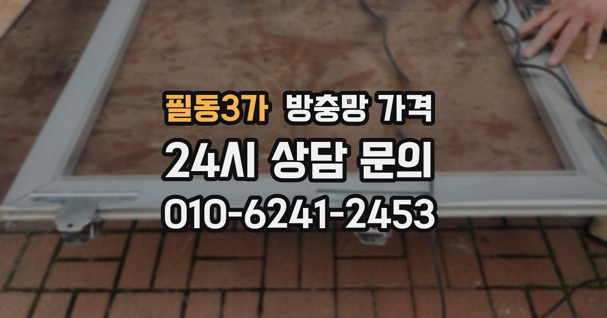 필동3가 방충망 가격