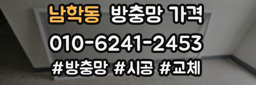 남학동 방충망 가격