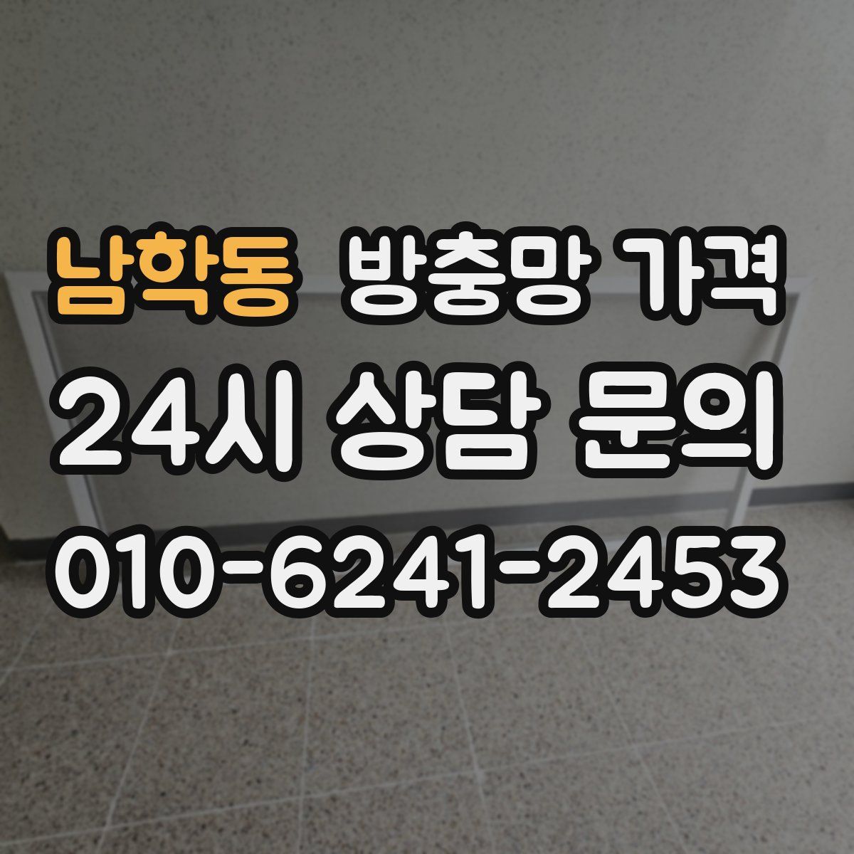 남학동 방충망 가격