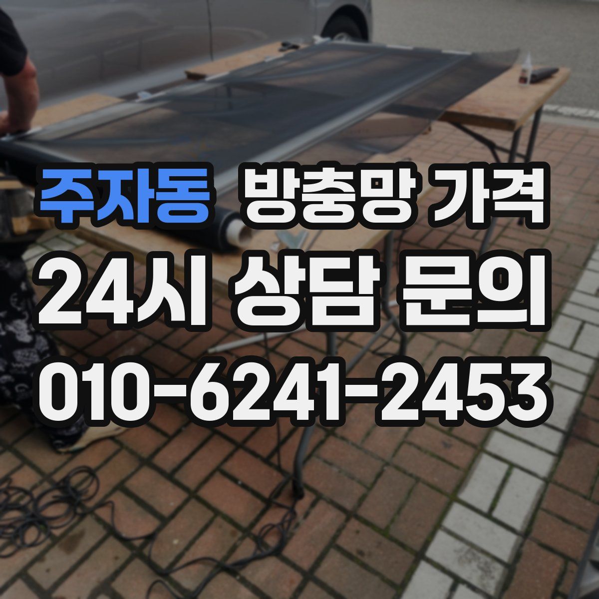 주자동 방충망 가격