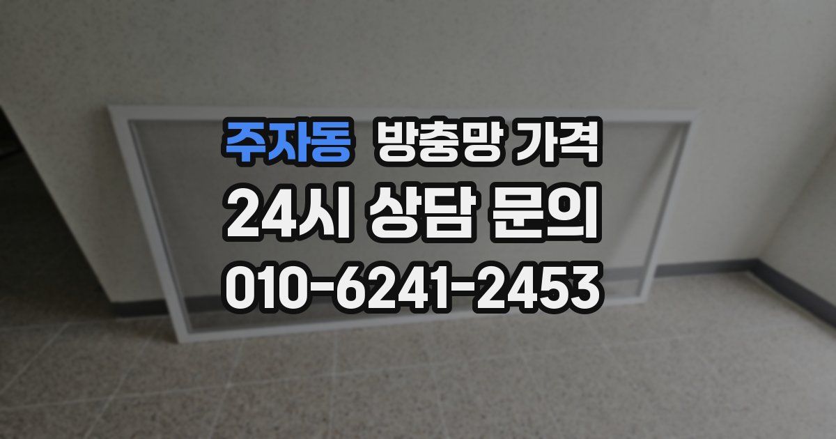 주자동 방충망 가격