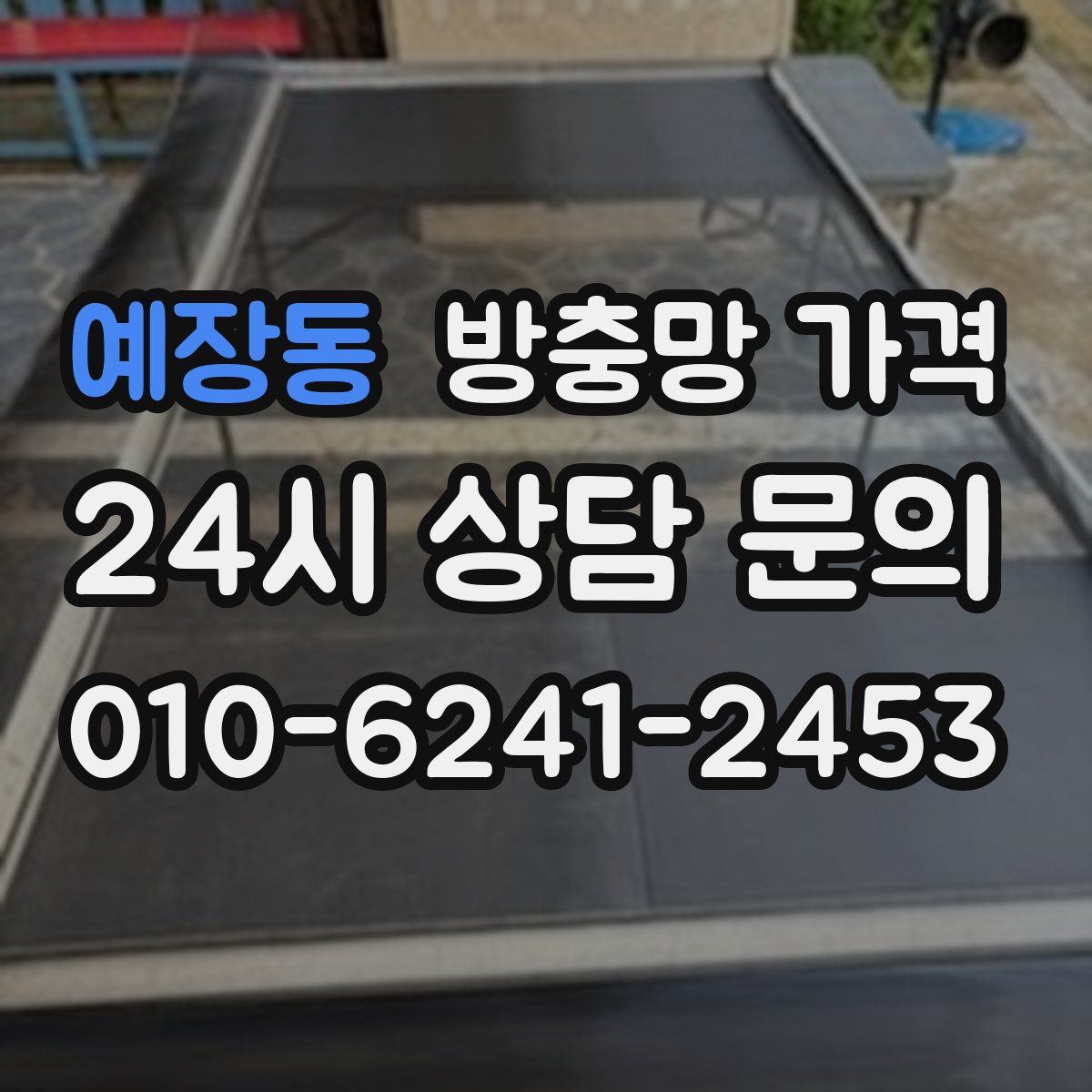 예장동 방충망 가격