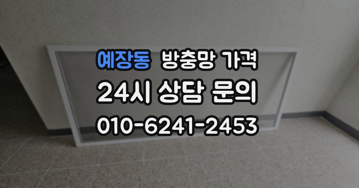 예장동 방충망 가격