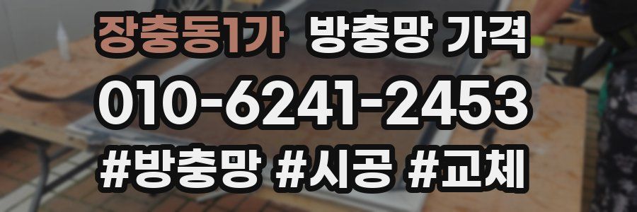 장충동1가 방충망 가격