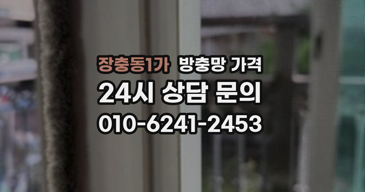 장충동1가 방충망 가격
