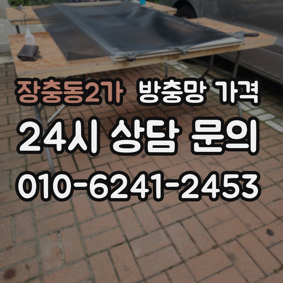 장충동2가 방충망 가격 상담 전 확인하면 좋은 현장 상황