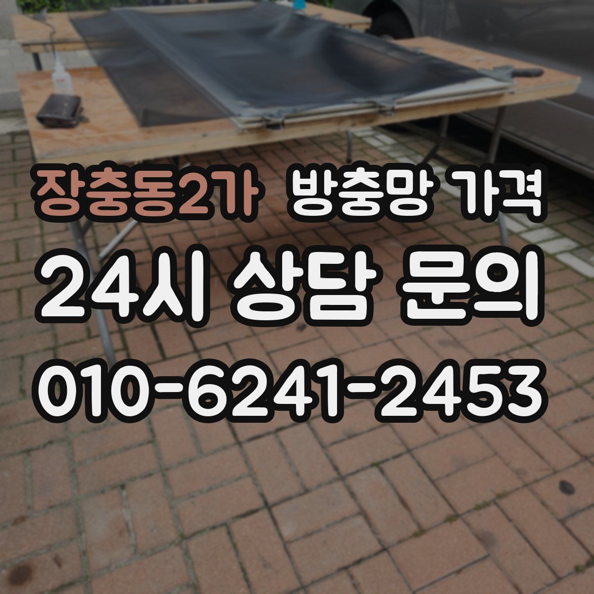 장충동2가 방충망 가격