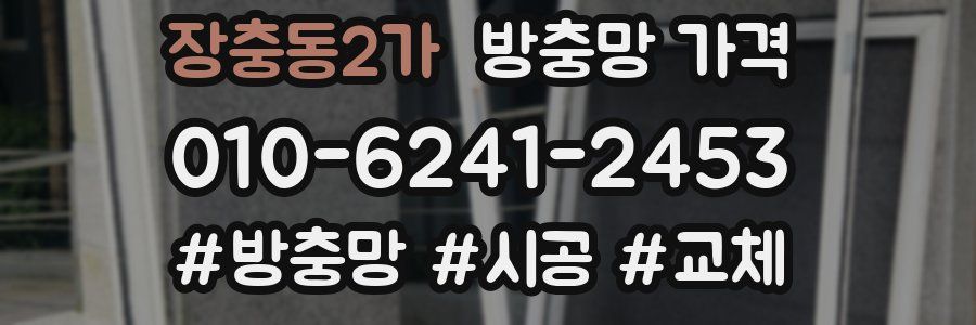 장충동2가 방충망 가격