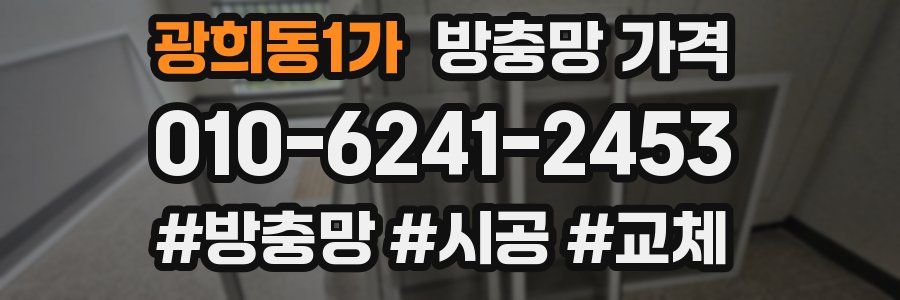 광희동1가 방충망 가격