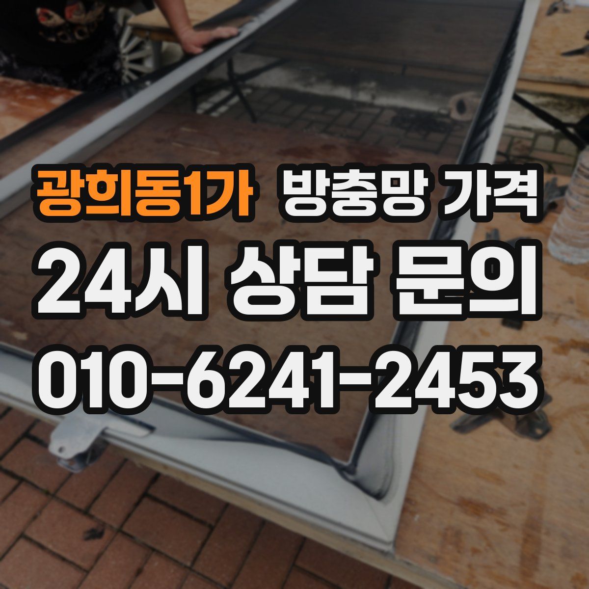 광희동1가 방충망 가격