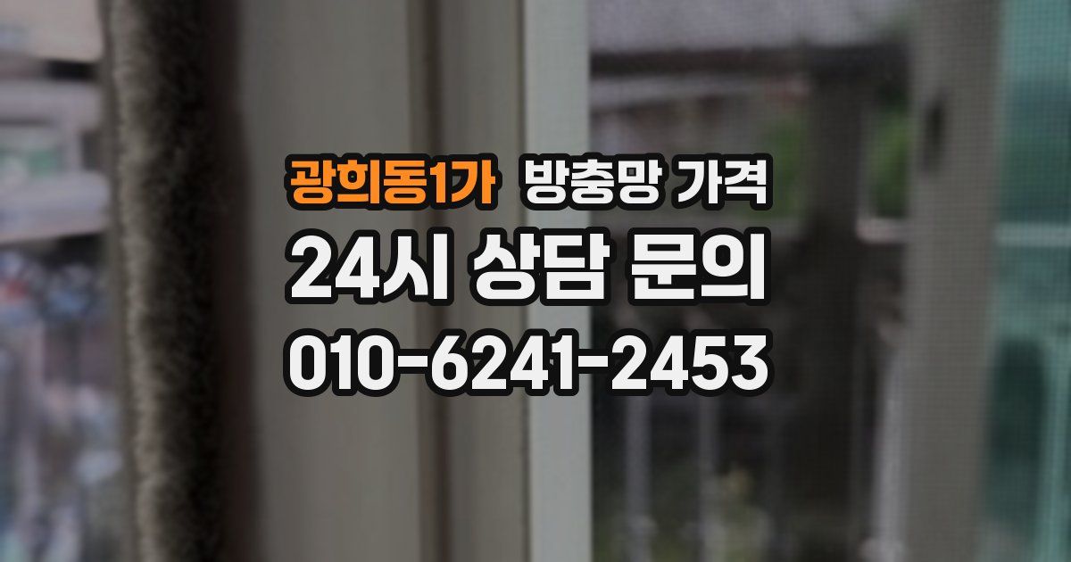 광희동1가 방충망 가격