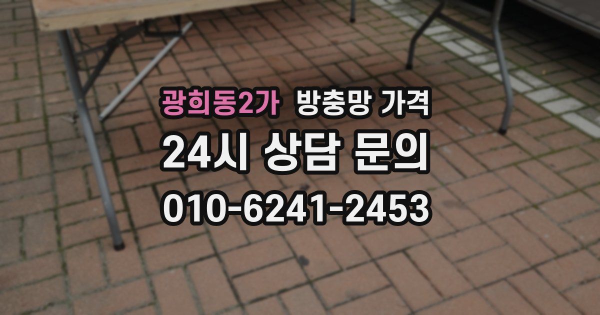 광희동2가 방충망 가격