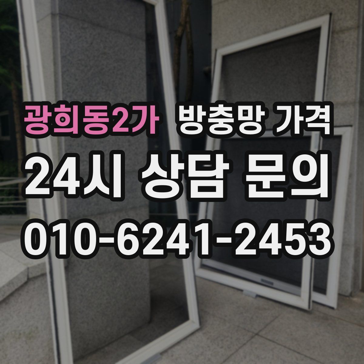 광희동2가 방충망 가격