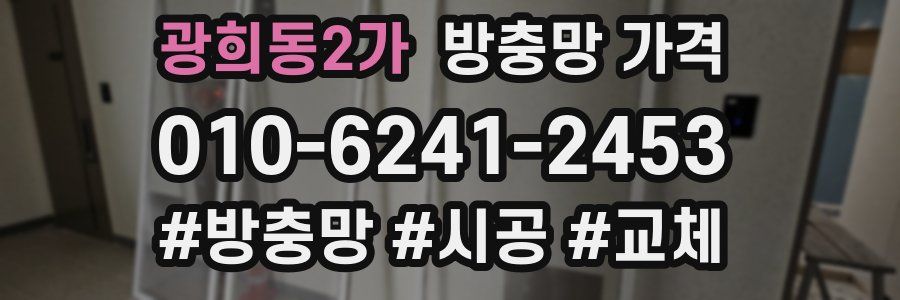 광희동2가 방충망 가격