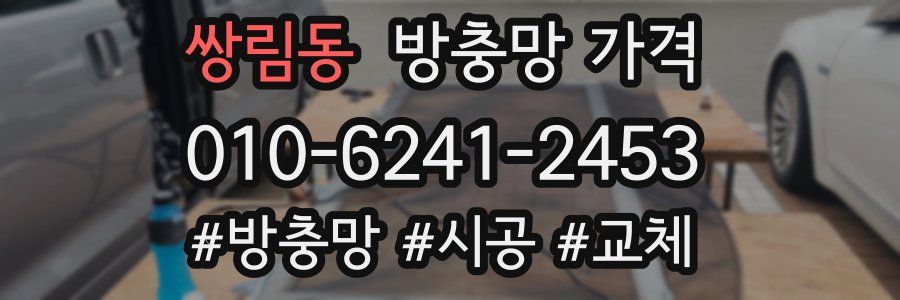 쌍림동 방충망 가격