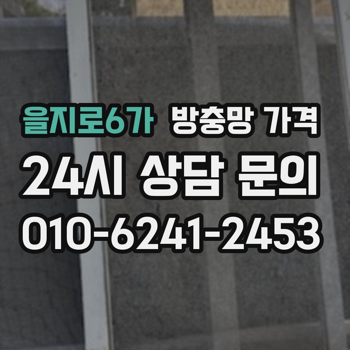 을지로6가 방충망 가격