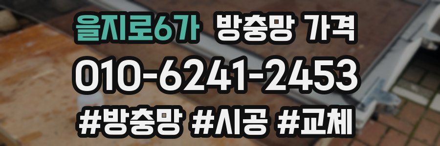 을지로6가 방충망 가격