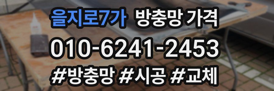 을지로7가 방충망 가격