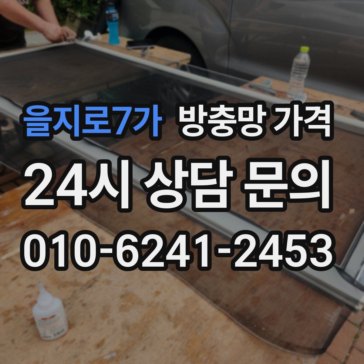 을지로7가 방충망 가격