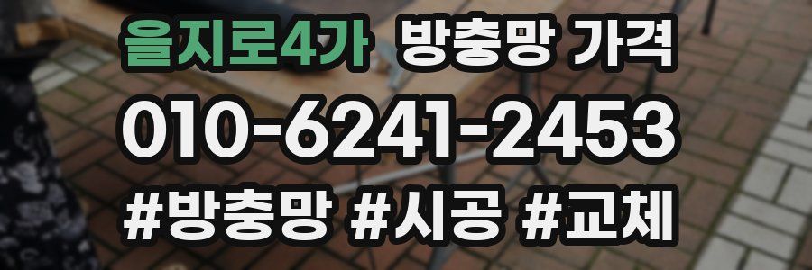 을지로4가 방충망 가격