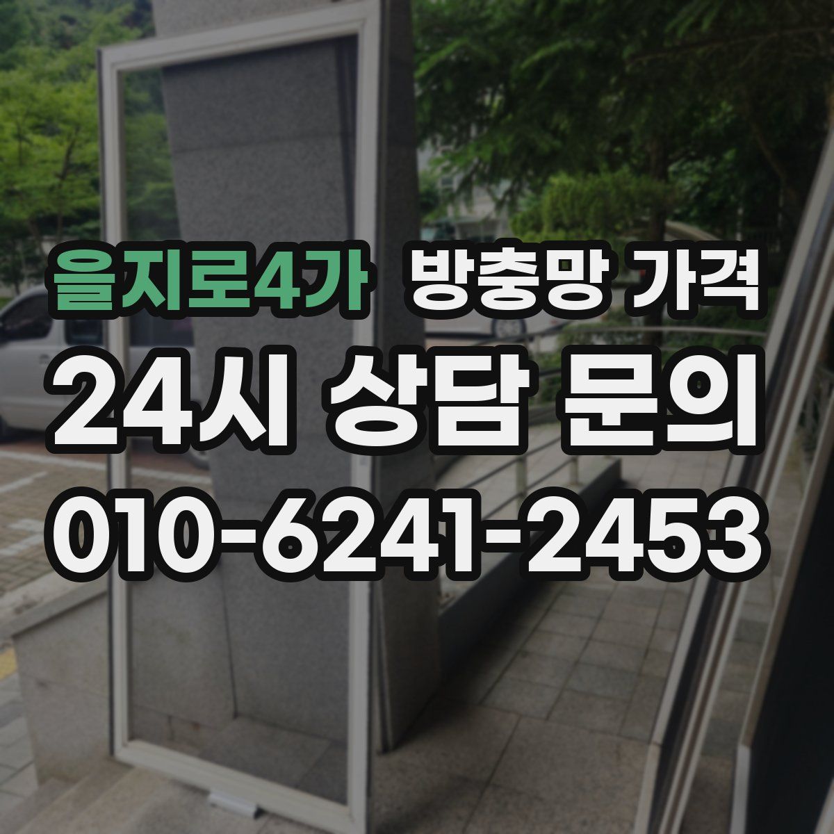 을지로4가 방충망 가격