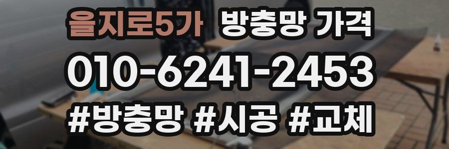 을지로5가 방충망 가격