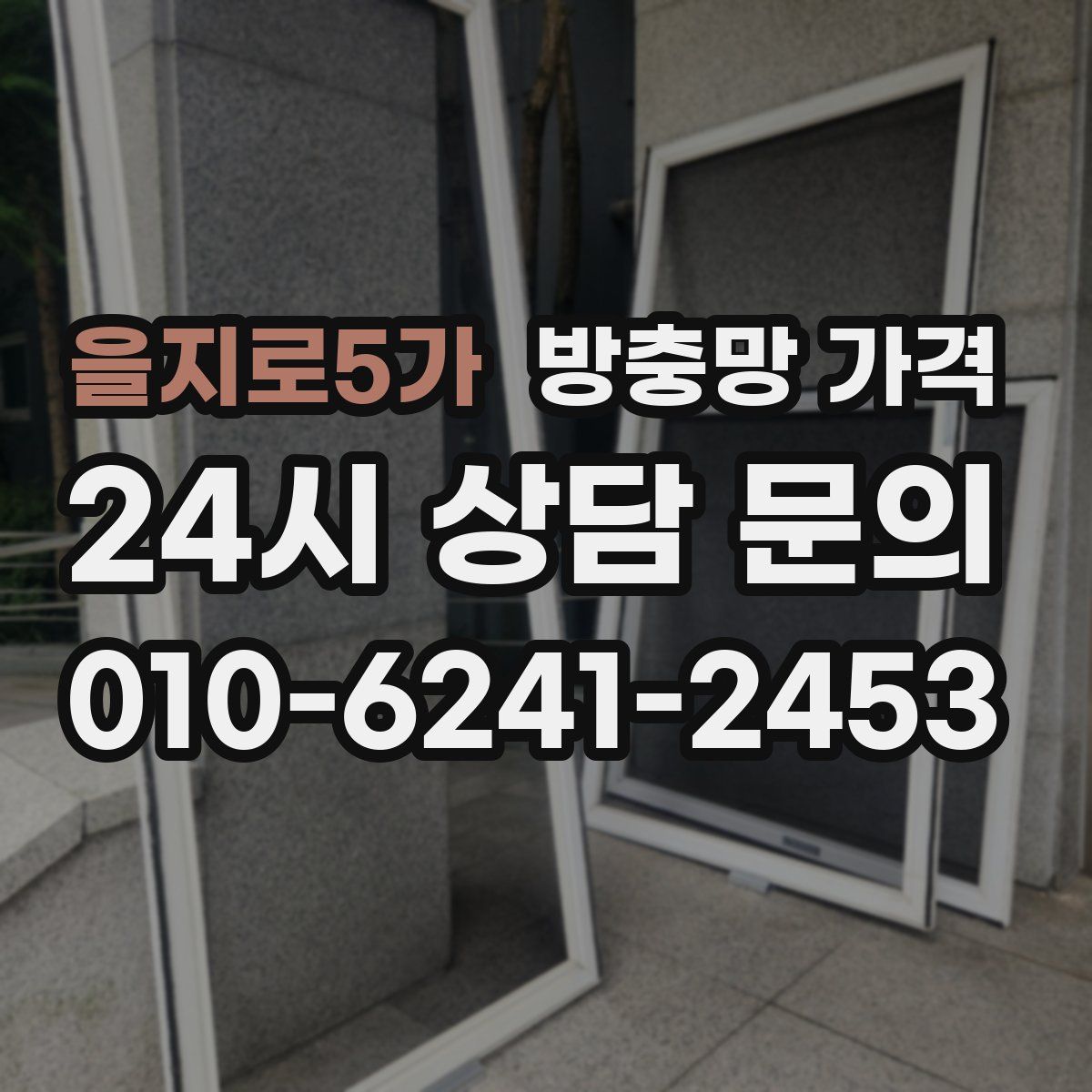 을지로5가 방충망 가격