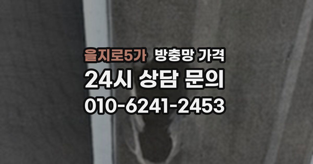 을지로5가 방충망 가격