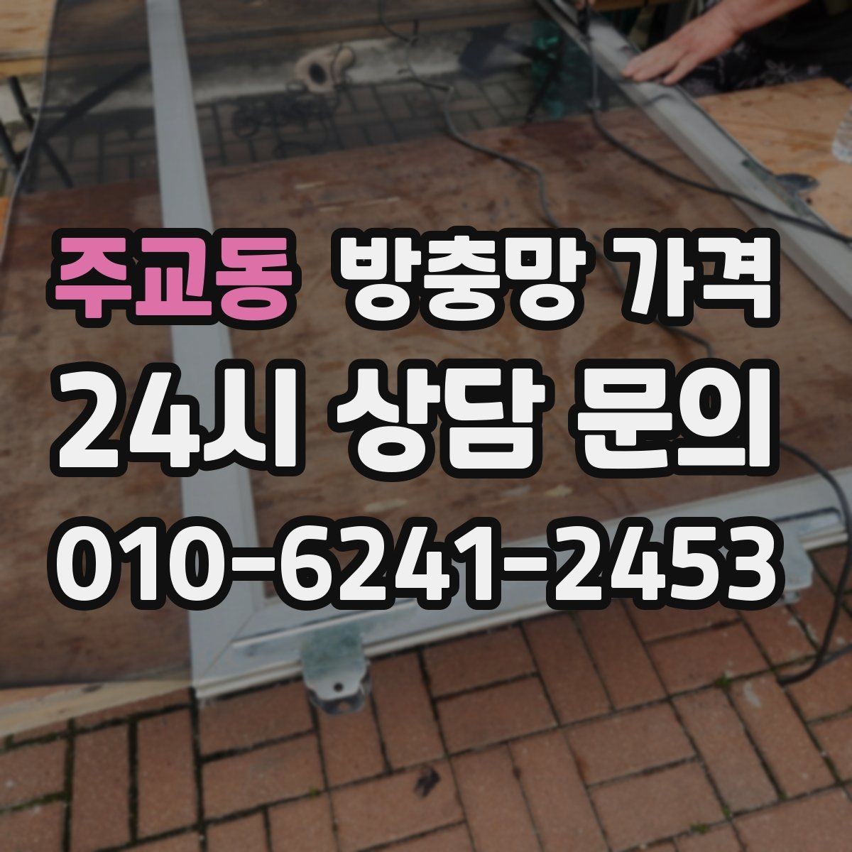 주교동 방충망 가격 설치 전후 비교해 보면 보이는 차이