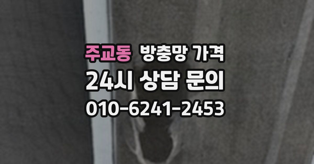 주교동 방충망 가격