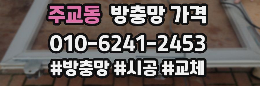 주교동 방충망 가격