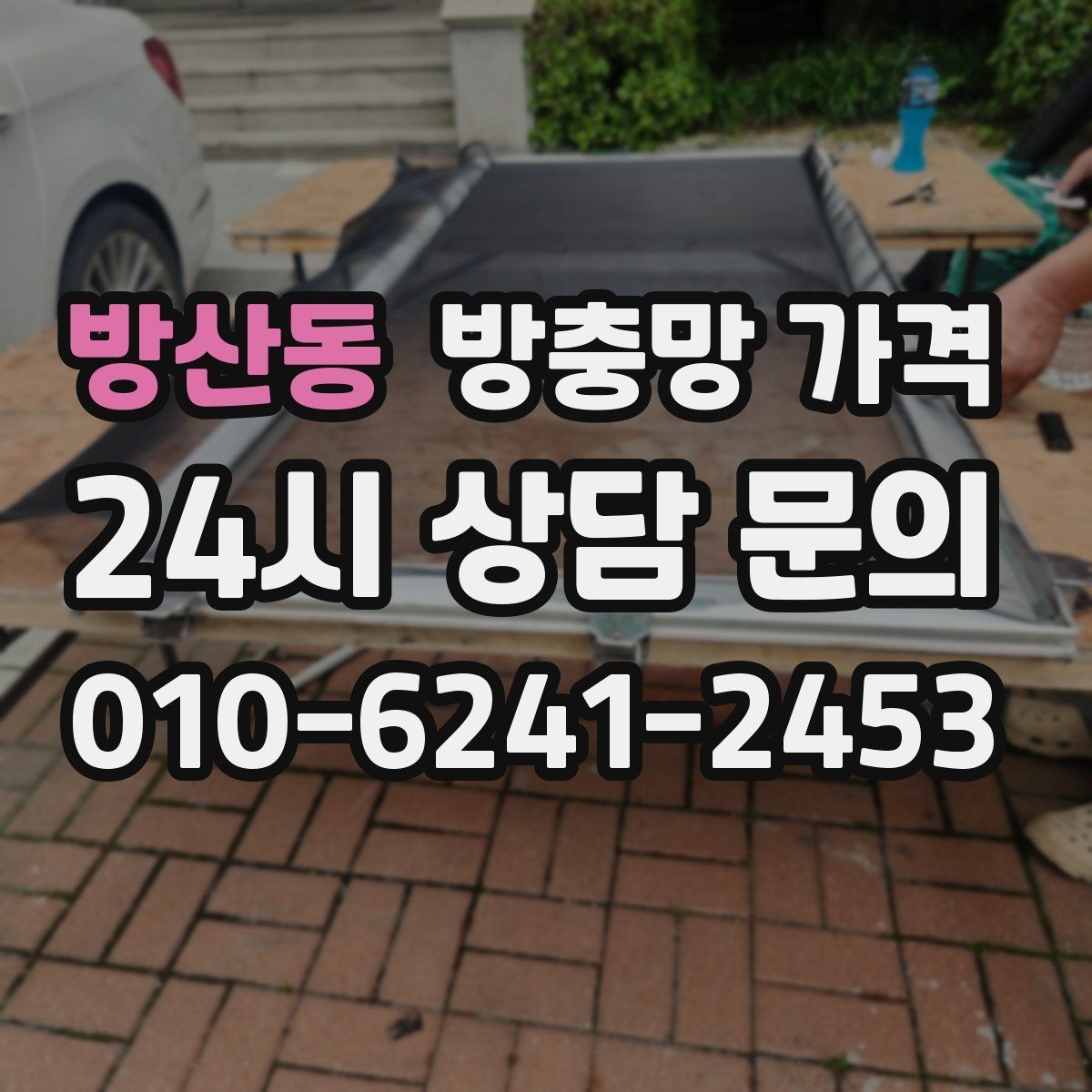 방산동 방충망 가격 반려동물 있는 집에서 살펴볼 기준