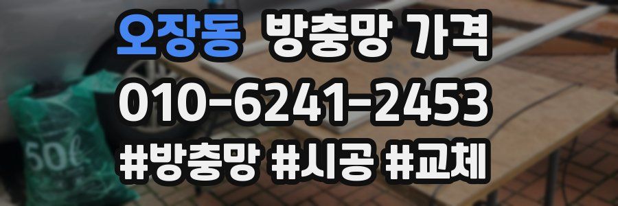 오장동 방충망 가격