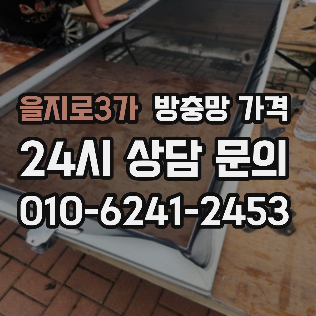 을지로3가 방충망 가격