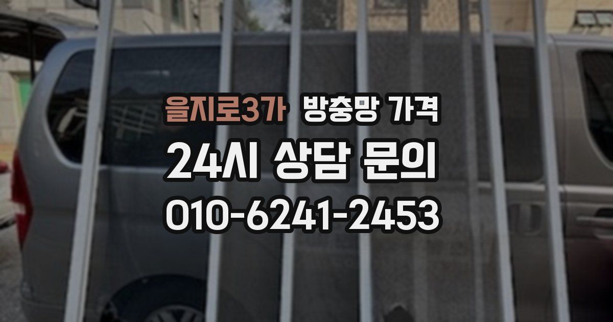 을지로3가 방충망 가격