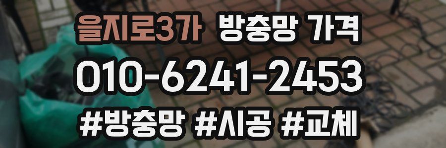 을지로3가 방충망 가격