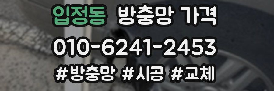 입정동 방충망 가격