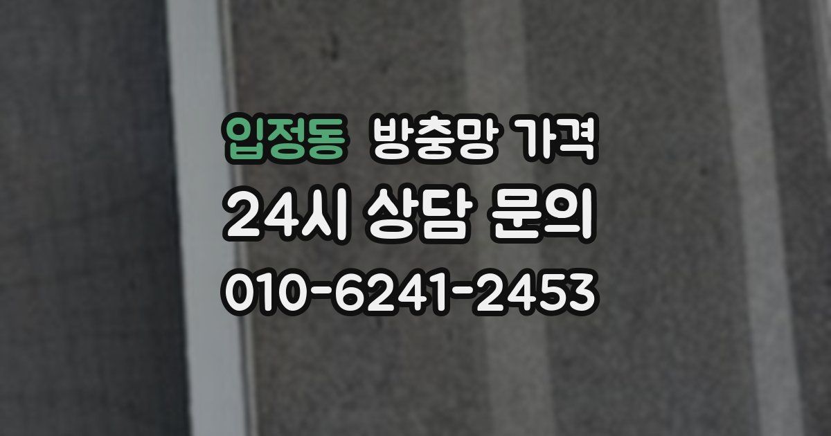 입정동 방충망 가격