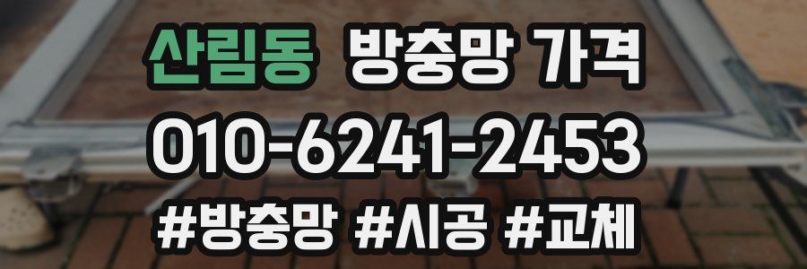 산림동 방충망 가격