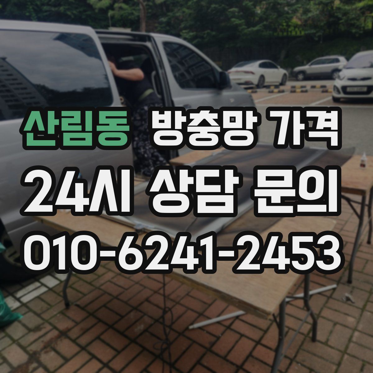 산림동 방충망 가격