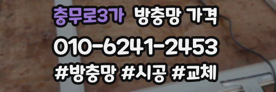 충무로3가 방충망 가격