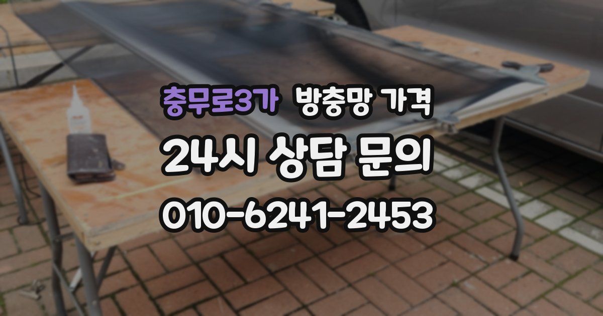 충무로3가 방충망 가격
