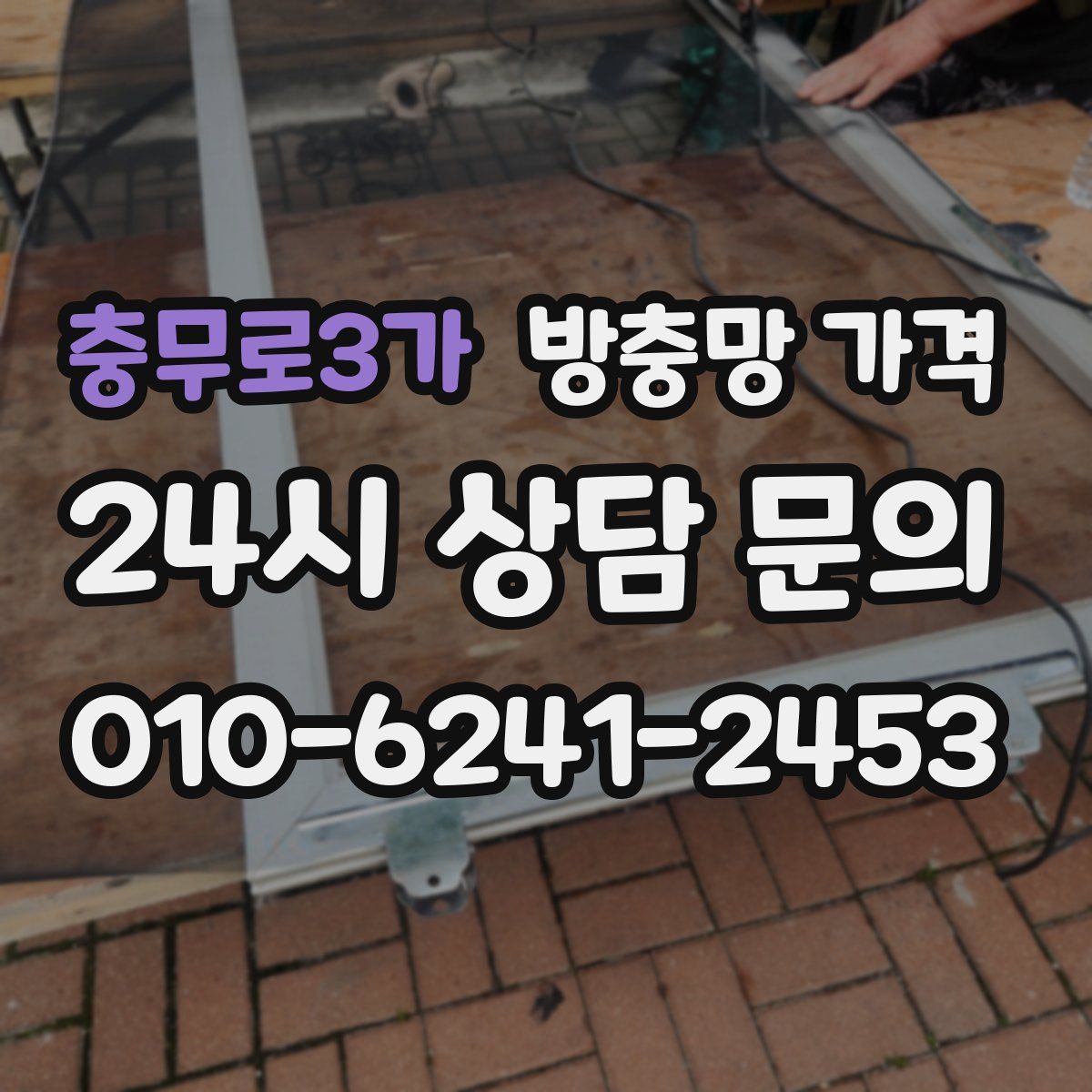충무로3가 방충망 가격