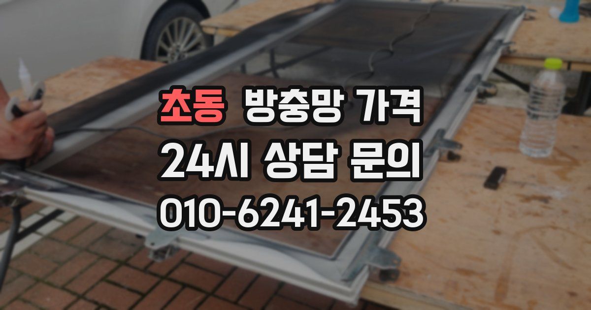 초동 방충망 가격