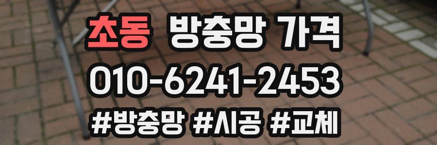 초동 방충망 가격