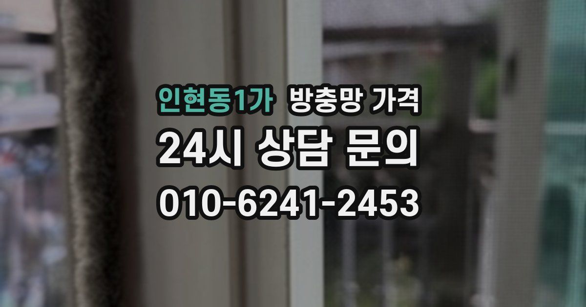인현동1가 방충망 가격