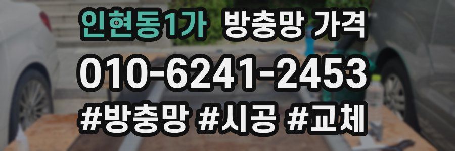 인현동1가 방충망 가격