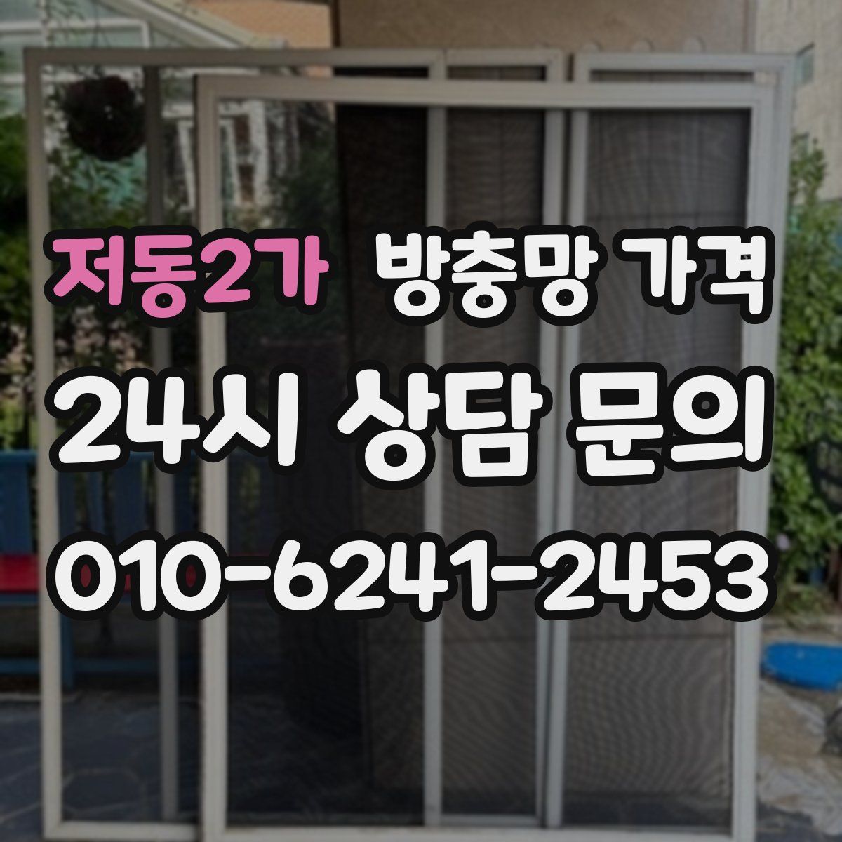 저동2가 방충망 가격