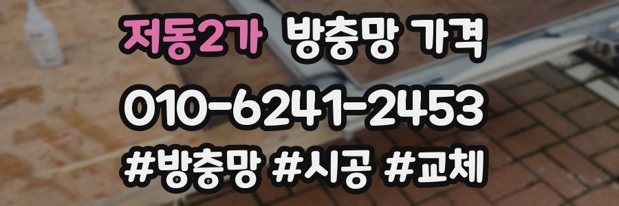 저동2가 방충망 가격