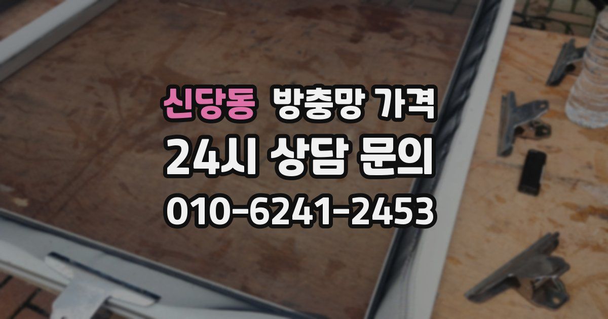 신당동 방충망 가격